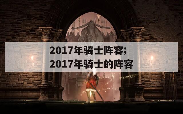 2017年骑士阵容;2017年骑士的阵容-第1张图片-一粒游戏网