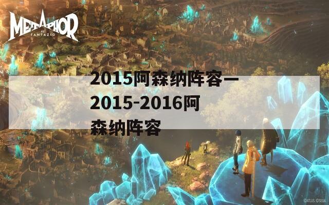 2015阿森纳阵容—2015-2016阿森纳阵容-第1张图片-一粒游戏网