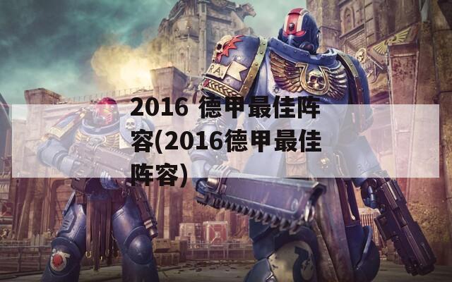 2016 德甲最佳阵容(2016德甲最佳阵容)-第1张图片-一粒游戏网