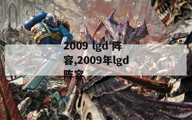 2009 lgd 阵容,2009年lgd阵容-第1张图片-一粒游戏网