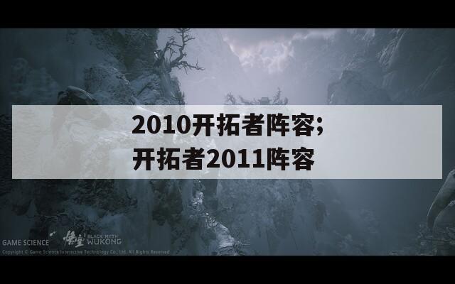 2010开拓者阵容;开拓者2011阵容-第1张图片-一粒游戏网