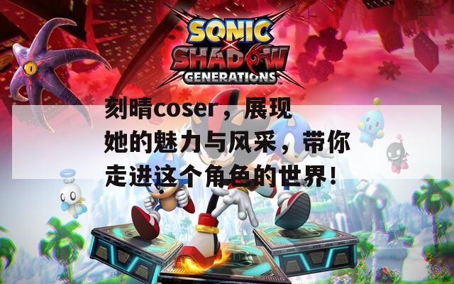刻晴coser，展现她的魅力与风采，带你走进这个角色的世界！-第1张图片-一粒游戏网