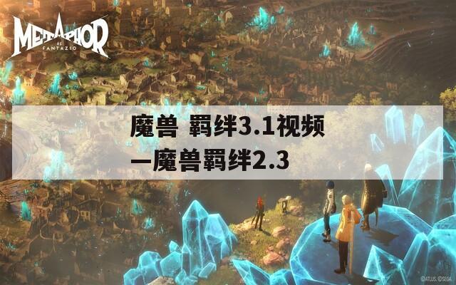 魔兽 羁绊3.1视频—魔兽羁绊2.3-第1张图片-一粒游戏网