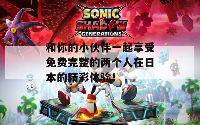 和你的小伙伴一起享受免费完整的两个人在日本的精彩体验！-第1张图片-一粒游戏网