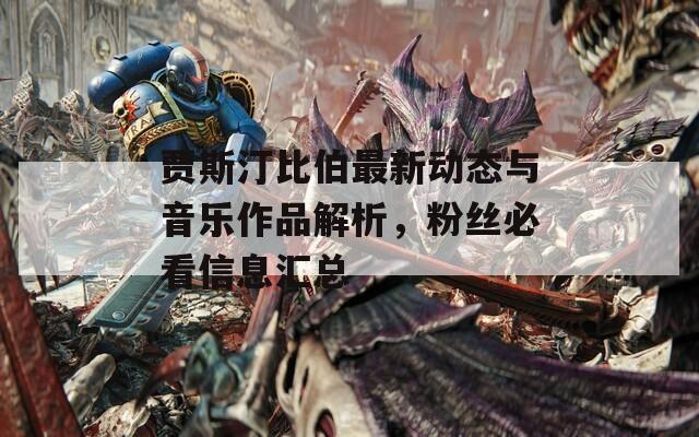 贾斯汀比伯最新动态与音乐作品解析，粉丝必看信息汇总-第1张图片-一粒游戏网