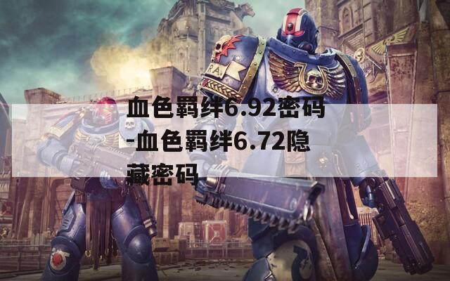 血色羁绊6.92密码-血色羁绊6.72隐藏密码-第1张图片-一粒游戏网