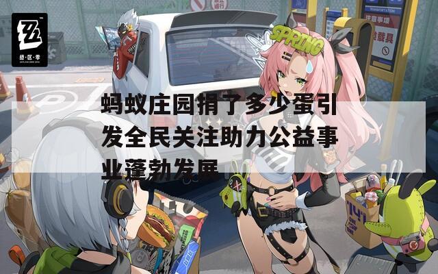 蚂蚁庄园捐了多少蛋引发全民关注助力公益事业蓬勃发展-第1张图片-一粒游戏网