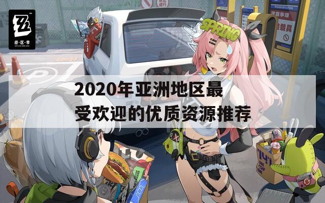 2020年亚洲地区最受欢迎的优质资源推荐-第1张图片-一粒游戏网