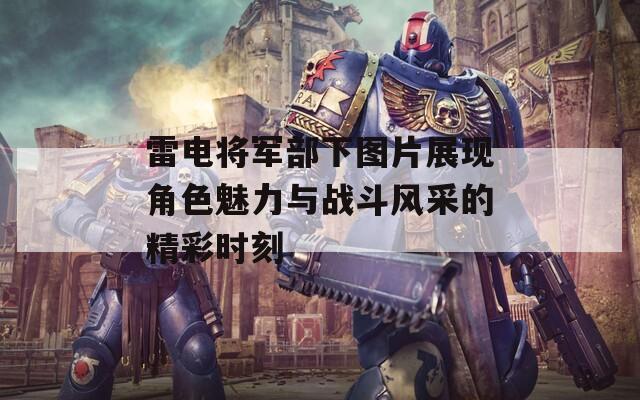 雷电将军部下图片展现角色魅力与战斗风采的精彩时刻-第1张图片-一粒游戏网