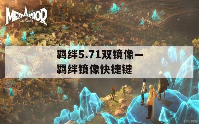 羁绊5.71双镜像—羁绊镜像快捷键-第1张图片-一粒游戏网