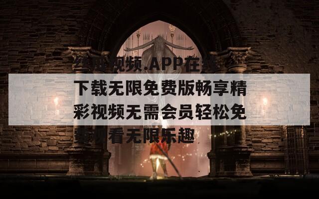 丝瓜视频.APP在线下载无限免费版畅享精彩视频无需会员轻松免费观看无限乐趣-第1张图片-一粒游戏网