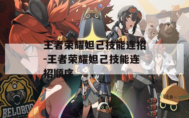 王者荣耀妲己技能连招-王者荣耀妲己技能连招顺序-第1张图片-一粒游戏网