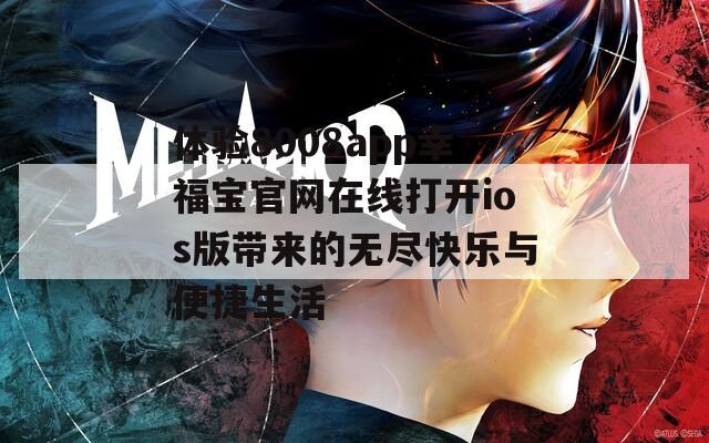体验8008app幸福宝官网在线打开ios版带来的无尽快乐与便捷生活-第1张图片-一粒游戏网