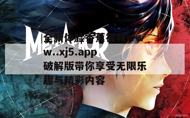 全新体验香蕉视频www..xj5.app破解版带你享受无限乐趣与精彩内容-第1张图片-一粒游戏网