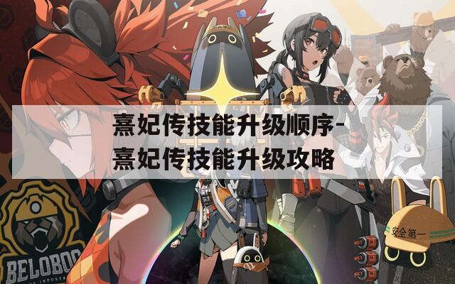 熹妃传技能升级顺序-熹妃传技能升级攻略-第1张图片-一粒游戏网