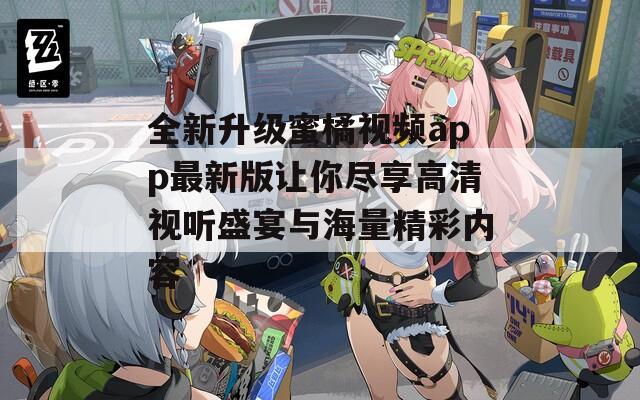 全新升级蜜橘视频app最新版让你尽享高清视听盛宴与海量精彩内容-第1张图片-一粒游戏网