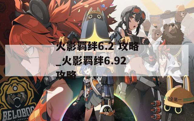 火影羁绊6.2 攻略_火影羁绊6.92 攻略-第1张图片-一粒游戏网