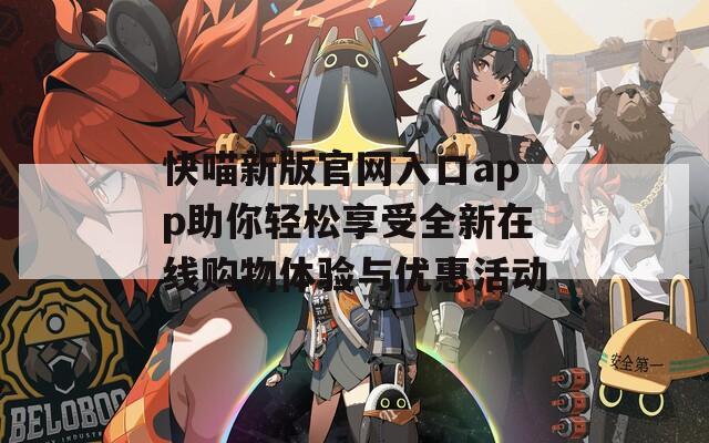 快喵新版官网入口app助你轻松享受全新在线购物体验与优惠活动-第1张图片-一粒游戏网