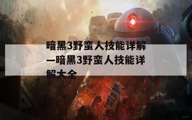 暗黑3野蛮人技能详解—暗黑3野蛮人技能详解大全-第1张图片-一粒游戏网