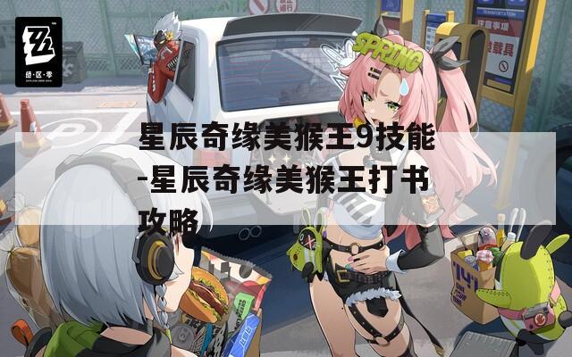 星辰奇缘美猴王9技能-星辰奇缘美猴王打书攻略-第1张图片-一粒游戏网
