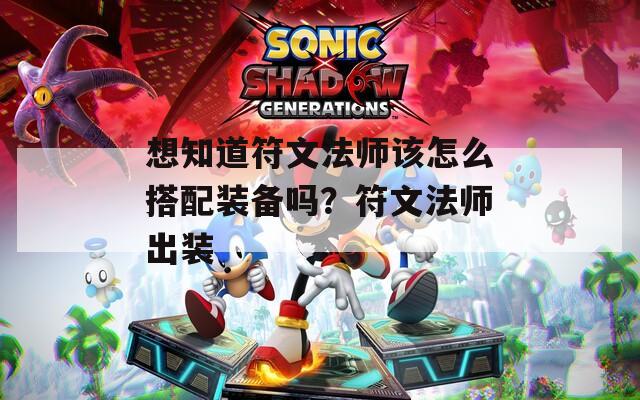 想知道符文法师该怎么搭配装备吗？符文法师出装-第1张图片-一粒游戏网