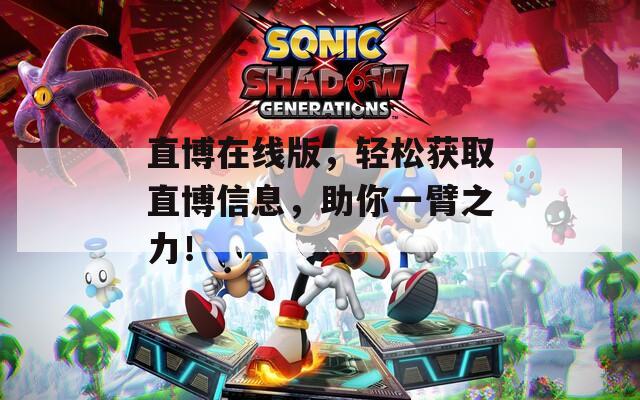 直博在线版，轻松获取直博信息，助你一臂之力！-第1张图片-一粒游戏网