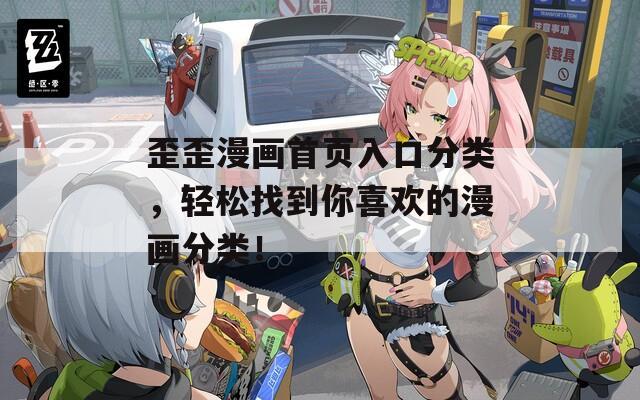 歪歪漫画首页入口分类，轻松找到你喜欢的漫画分类！-第1张图片-一粒游戏网