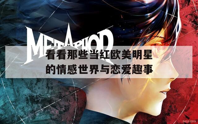 看看那些当红欧美明星的情感世界与恋爱趣事-第1张图片-一粒游戏网