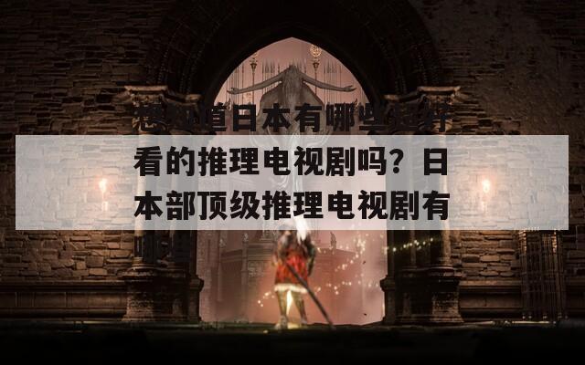 想知道日本有哪些超好看的推理电视剧吗？日本部顶级推理电视剧有哪些-第1张图片-一粒游戏网