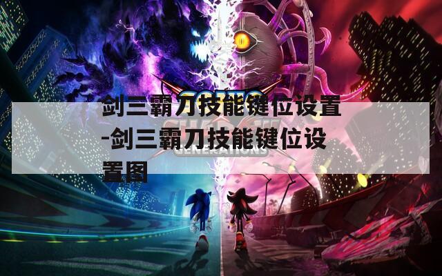 剑三霸刀技能键位设置-剑三霸刀技能键位设置图-第1张图片-一粒游戏网