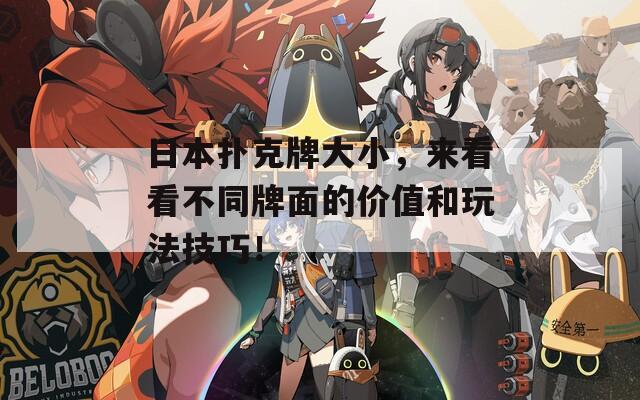 日本扑克牌大小，来看看不同牌面的价值和玩法技巧！-第1张图片-一粒游戏网
