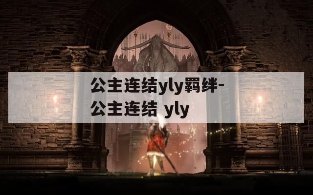 公主连结yly羁绊-公主连结 yly-第1张图片-一粒游戏网