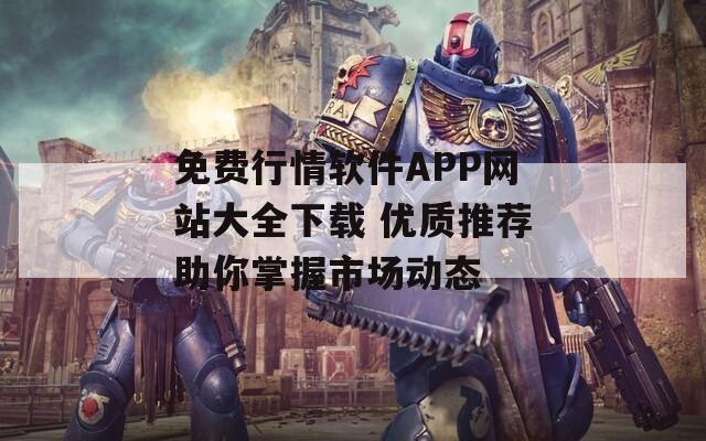 免费行情软件APP网站大全下载 优质推荐助你掌握市场动态-第1张图片-一粒游戏网