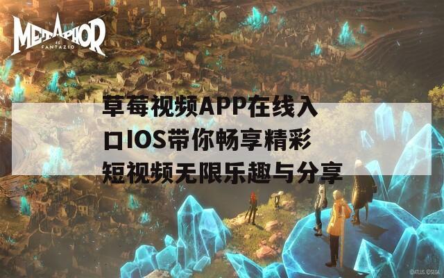 草莓视频APP在线入口IOS带你畅享精彩短视频无限乐趣与分享-第1张图片-一粒游戏网