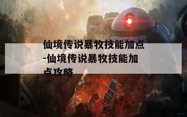 仙境传说暴牧技能加点-仙境传说暴牧技能加点攻略-第1张图片-一粒游戏网