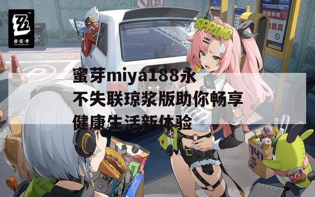 蜜芽miya188永不失联琼浆版助你畅享健康生活新体验-第1张图片-一粒游戏网