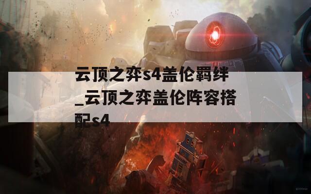 云顶之弈s4盖伦羁绊_云顶之弈盖伦阵容搭配s4-第1张图片-一粒游戏网