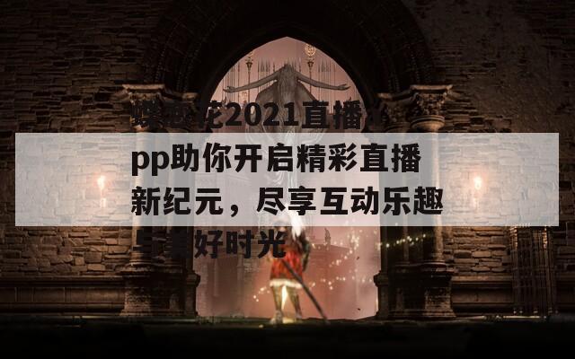蝶恋花2021直播app助你开启精彩直播新纪元，尽享互动乐趣与美好时光-第1张图片-一粒游戏网