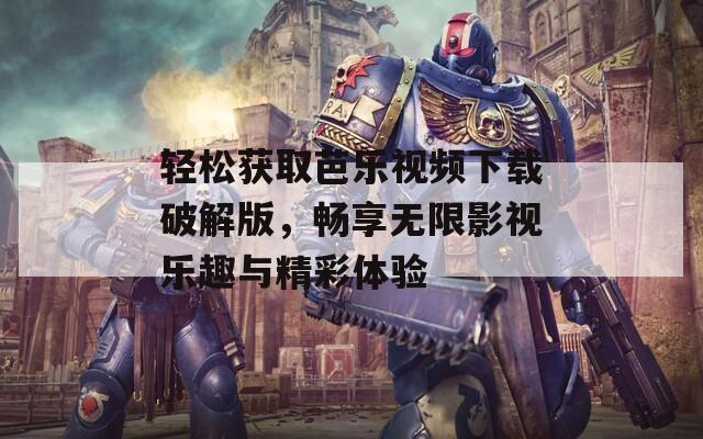轻松获取芭乐视频下载破解版，畅享无限影视乐趣与精彩体验-第1张图片-一粒游戏网