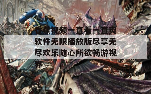 香蕉视频一直看一直爽软件无限播放版尽享无尽欢乐随心所欲畅游视界-第1张图片-一粒游戏网