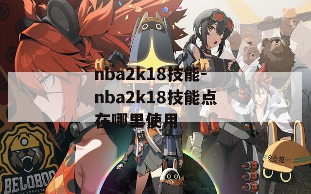 nba2k18技能-nba2k18技能点在哪里使用-第1张图片-一粒游戏网