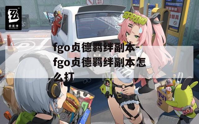 fgo贞德羁绊副本-fgo贞德羁绊副本怎么打-第1张图片-一粒游戏网