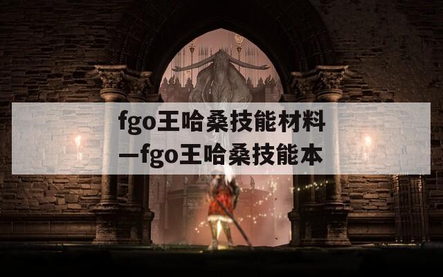 fgo王哈桑技能材料—fgo王哈桑技能本-第1张图片-一粒游戏网