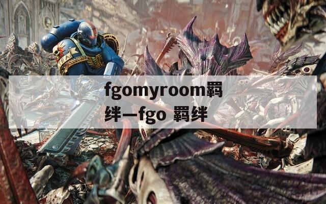 fgomyroom羁绊—fgo 羁绊-第1张图片-一粒游戏网