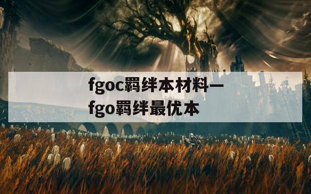 fgoc羁绊本材料—fgo羁绊最优本-第1张图片-一粒游戏网