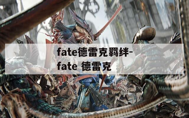 fate德雷克羁绊-fate 德雷克-第1张图片-一粒游戏网