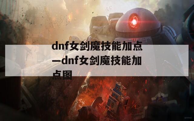 dnf女剑魔技能加点—dnf女剑魔技能加点图-第1张图片-一粒游戏网