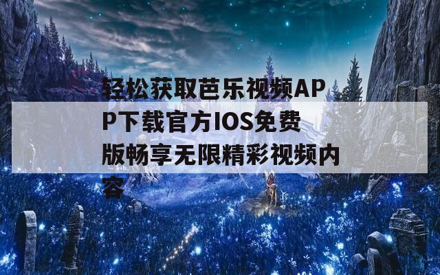 轻松获取芭乐视频APP下载官方IOS免费版畅享无限精彩视频内容-第1张图片-一粒游戏网