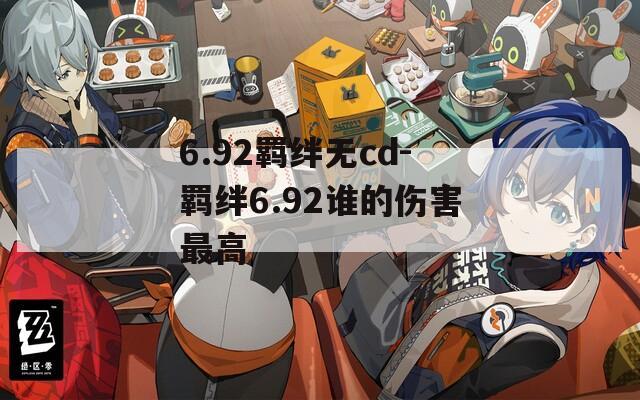 6.92羁绊无cd-羁绊6.92谁的伤害最高-第1张图片-一粒游戏网