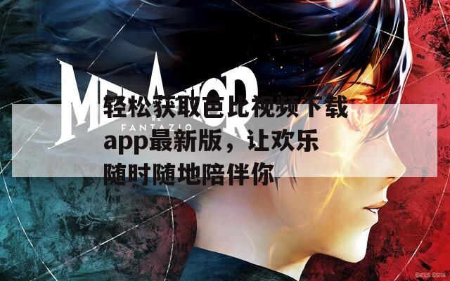 轻松获取芭比视频下载app最新版，让欢乐随时随地陪伴你-第1张图片-一粒游戏网